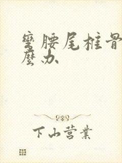 弯腰尾椎骨疼怎么办