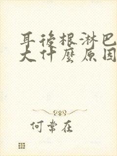 耳后根淋巴结肿大什么原因造成的