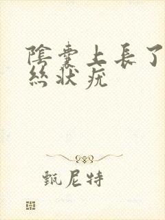 阴囊上长了一个丝状疣