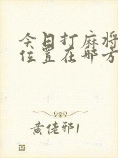今日打麻将财神位置在哪方