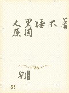 人累睡不着什么原因