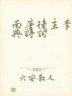 南唐后主李煜经典诗词