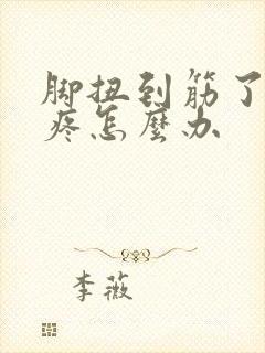 脚扭到筋了一直疼怎么办