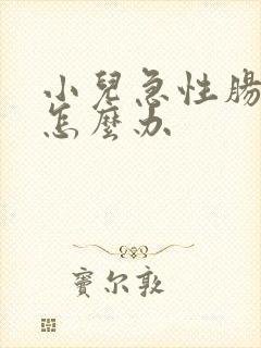 小儿急性肠胃炎怎么办