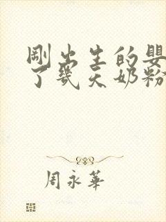 刚出生的婴儿吃了几天奶粉,不吃母乳怎么办