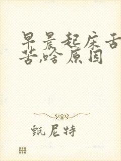 早晨起床舌干口苦,啥原因