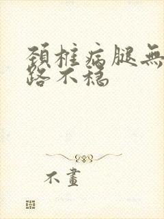 颈椎病腿无力走路不稳封面