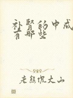 补肾的中成药都有哪些