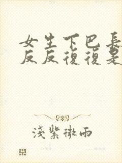 女生下巴长痘痘反反复复是什么原因