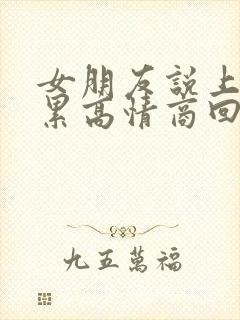 女朋友说上班好累高情商回复