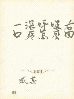 一深呼吸右边胸口疼怎么回事