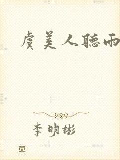 虞美人听雨李煜