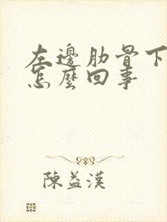 左边肋骨下疼是怎么回事