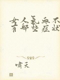 女人气血不足会有哪些症状