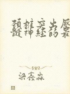 颈椎突出压迫脊髓神经的最好治疗方法