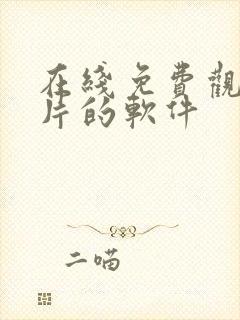 在线免费观看黄片的软件封面