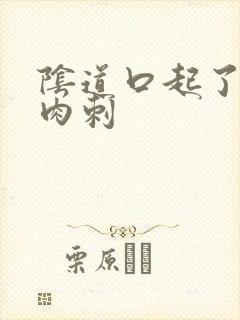 阴道口起了一个肉刺