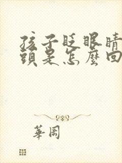 孩子眨眼睛和点头是怎么回事封面