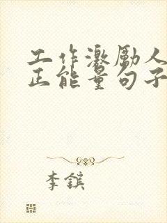 工作激励人心的正能量句子