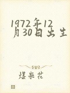 1972年12月30日出生是什么命