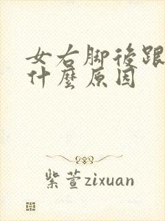 女右脚后跟痛是什么原因