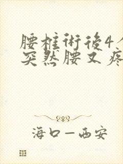 腰椎术后4个月突然腰又疼了封面