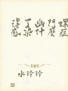 得了幽门螺杆菌感染什么症状