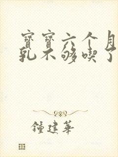 宝宝六个月了母乳不够吃了怎么办