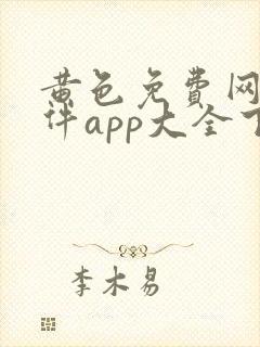 黄色免费网站软件app大全下载