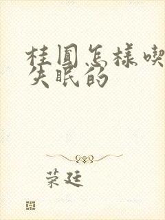 桂圆怎样吃治疗失眠的