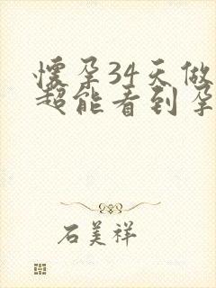 怀孕34天做阴超能看到孕囊吗