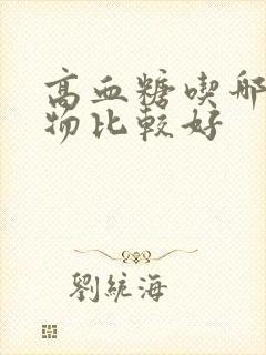 高血糖吃哪些食物比较好封面