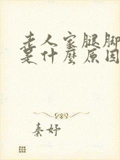 老人家腿脚浮肿是什么原因