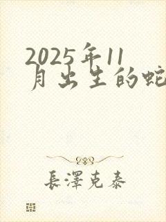 2025年11月出生的蛇命运如何