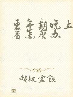 更年期晚上睡不着怎么办