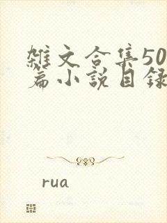 杂文合集500篇小说目录