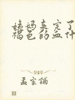 姨妈来完了还有褐色的血什么原因封面