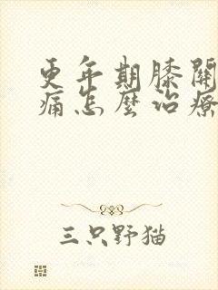 更年期膝关节疼痛怎么治疗