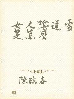 女人阴道处长疣是怎么