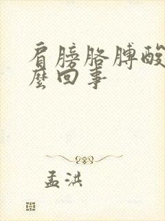 肩膀胳膊酸疼怎么回事封面