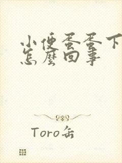 小便蛋蛋下边疼怎么回事