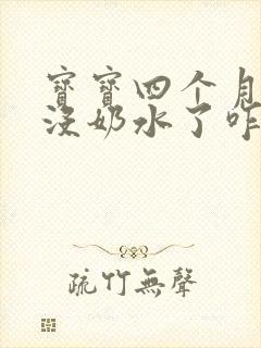 宝宝四个月感觉没奶水了咋办?