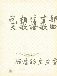 我相信有那么一天歌谱歌曲原唱