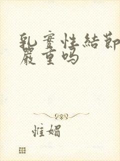 乳实性结节3类严重吗