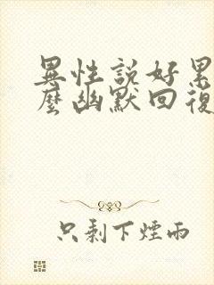 异性说好累啊怎么幽默回复封面