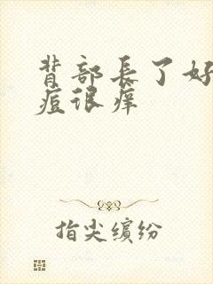 背部长了好多痘痘很痒