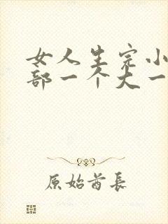 女人生完小孩胸部一个大一个小