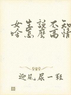 女生说不知道吃啥怎么高情商回复