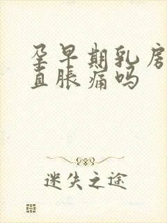 孕早期乳房会一直胀痛吗