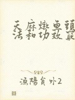 天麻炖鱼头的做法和功效窍门封面